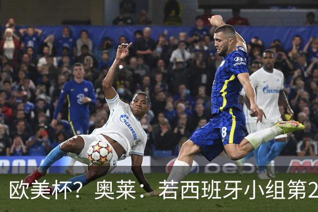 欧美杯？奥莱：若西班牙小组第2 很可能32强战在迈阿密交锋阿根廷