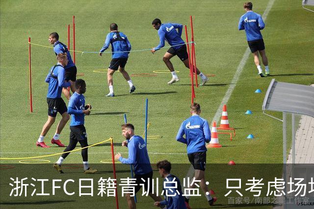 浙江FC日籍青训总监：只考虑场地条件，中国比日本优秀十倍都不止