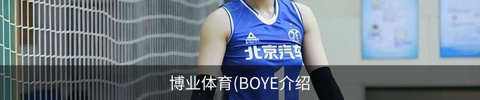 博业体育(BOYE介绍