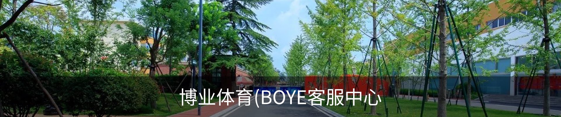 博业体育(BOYE客服中心
