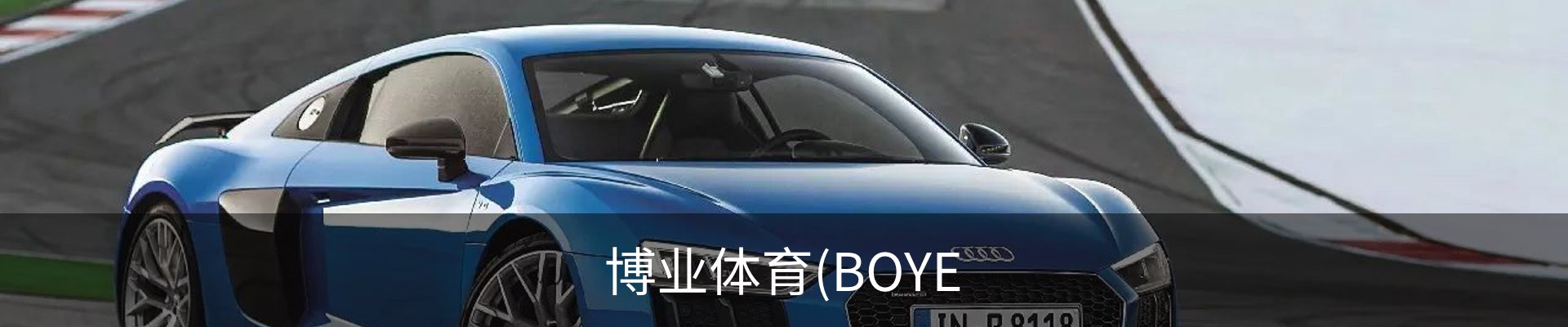 博业体育(BOYE SPORTS)唯一官方网站官方入口